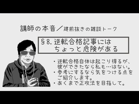 【雑談配信】§8. 逆転合格に潜む危険性