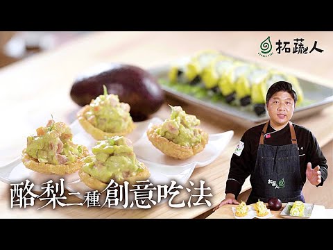 料理小白也能輕鬆上手的二種酪梨創意吃法   BY拓蔬人施建瑋