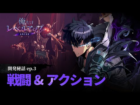 【俺だけレベルアップな件：ARISE】開発秘話：ep.3 戦闘&アクション