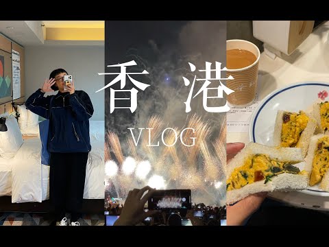 Hana周末香港Vlog-皮蛋咸蛋炒蛋三明治 买了一堆酸包 朱古力布甸包也太好吃了 西九龙的烟花秀 早晨去吃双肠热狗 bakehouse买面包 老式大酒楼吃茶点