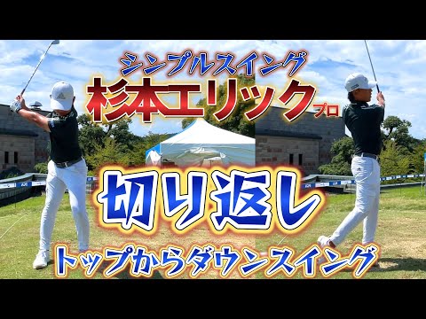 男子プロいちシンプルスイングの持ち主、杉本エリックプロに聞いた！【ゴルフレッスン】