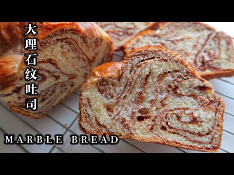 MARBLE BREAD | Chocolate Marble Loaf Bread | 大理石纹面包，层次丰富，柔软拉丝，只需一次发酵这么简单🍞