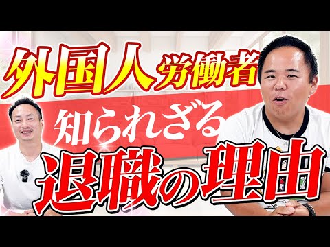 外国人労働者が退職する理由って？