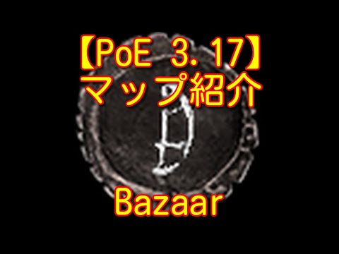 【PoE 3.17】マップ紹介 Bazaar