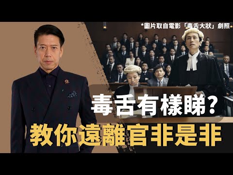 【面相風水學】毒舌和犯官非的人有樣睇?從面相分析何謂口齒伶俐,從風水教你增強口才表達能力和如何防範是非,遠離官非![聲師傅教室](中字)