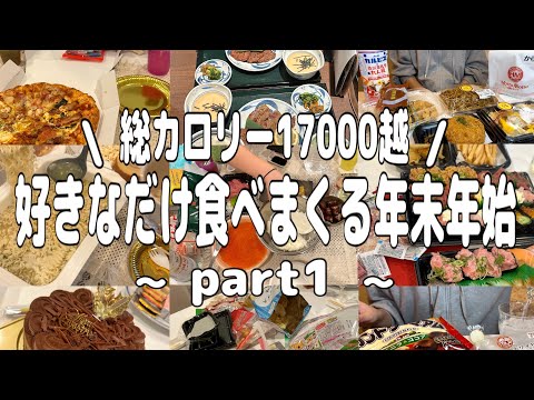 【爆食年末年始】気にせず食べまくりすぎたらまだ前半だけなのに総カロリーが17,000kcal超えてました笑😅食べまくって家族と友達と過ごした幸せの年末年始【モッパン】