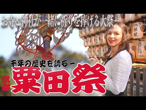 （2/2）【京都】祇園祭の原点が見られる秋の大祭『粟田祭り』に迫る！