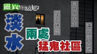 【靈094】新北市淡水"兩大"鬧鬼社區 凶宅開門驚見老人