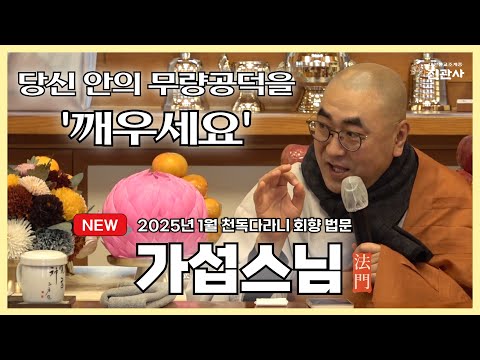 [법문] 을사년(2025년) 1월 천독다라니기도 회향 가섭스님 초청 법문 / 다라니의 힘, 무량공덕 생명 깨우기【진관사TV】