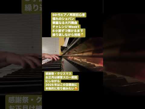 Week1:ショパン憧れの華麗なる大円舞曲・8小節譜読みだけで手一杯😭動きを体で覚える‼️