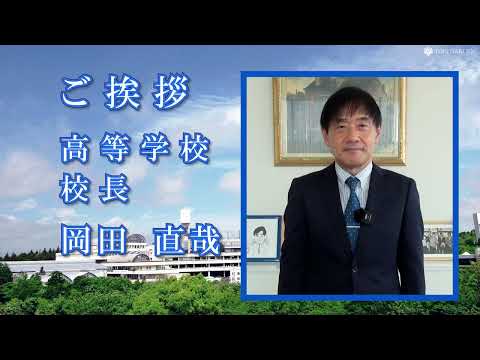 【桐蔭学園高校】オンデマンド学校説明会 １.校長ご挨拶（2025年度受験用）