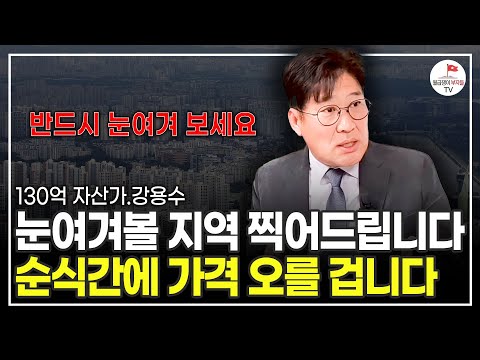 집 한 채만 믿고 있다가 나이 들어서 땅 치고 후회합니다 (130억 자산가 강용수)