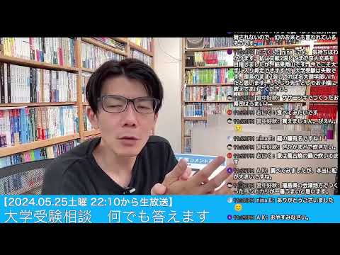 【5/25土曜 22:10から】受験相談 何でも答えます生放送  2024.05.25 #大学受験対策 #共通テスト #大学受験