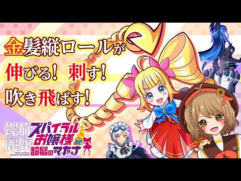 【お嬢様】『螺旋麗嬢 スパイラルお嬢様 超髪のマキナ』やるよ～!!!【アクションゲーム】