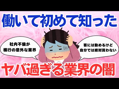 【暴露】働いていたから分かる！業界のヤバすぎる闇を教えて【ガルちゃんまとめ】