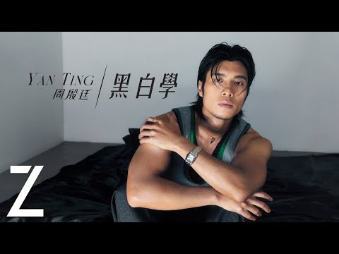 周殷廷 Yan Ting / 黑白學 | ZTYLEZ