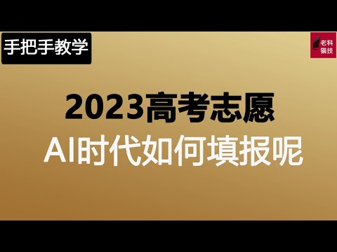 7分考，3分报，AI时代开启的2023年，高考志愿填报避坑必看视频，寒窗苦读不容易，不要毕业就失业！