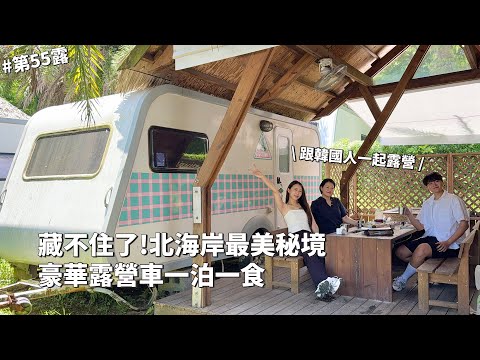 第55露｜露營VLOG｜藏不住了🌊北海岸秘境！豪華露營車一泊二食！金山海岸太美了｜皇后鎮森林露營區｜倫倫 LunLun