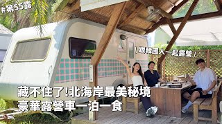 第55露｜露營VLOG｜藏不住了🌊北海岸秘境！豪華露營車一泊二食！金山海岸太美了｜皇后鎮森林露營區｜倫倫 LunLun