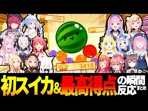 【スイカゲーム】ホロメンの初スイカ＆最高得点の瞬間反応まとめ【ホロライブ切り抜き/兎田ぺこら/宝鐘マリン/さくらみこ/湊あくあ/白上フブキ/博衣こより/桃鈴ねね/鷹嶺ルイ/角巻わため/姫森ルーナ/他】