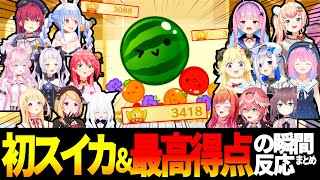 【スイカゲーム】ホロメンの初スイカ＆最高得点の瞬間反応まとめ【ホロライブ切り抜き/兎田ぺこら/宝鐘マリン/さくらみこ/湊あくあ/白上フブキ/博衣こより/桃鈴ねね/鷹嶺ルイ/角巻わため/姫森ルーナ/他】