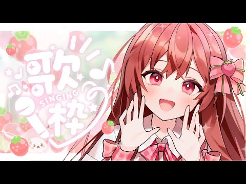 【同時配信】ストグラ前に！明るい曲多めな定期お歌枠！【歌枠／#めぐすとりーむ】