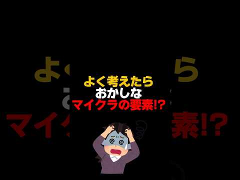 どっちなの！？なマイクラの要素3選！【マイクラ/ゆっくり実況】