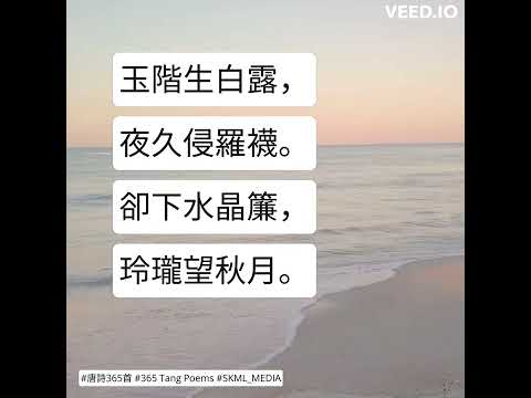 #唐詩365首 #365TangPoems - 033/365