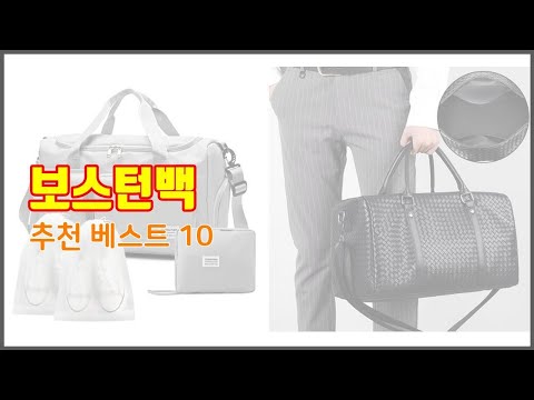 보스턴백 추천 선정 기준은 가격, 품질, 판매량! 추천 상품 TOP 10