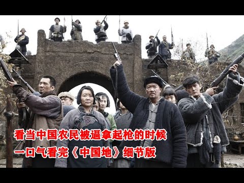 一口气看完《中国地》细节版，看第一代中国农民的血性，看完直呼爽！