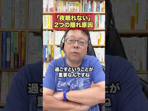 「夜眠れない」2つの隠れ原因【精神科医・樺沢紫苑】