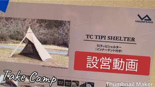 【 Take Camp 】ビジョンピークス TCティピシェルター 設営動画 【 テント 】【 ヒマラヤスポーツ 】【 visionpeaks 】