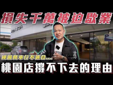 【桃園店歇業】默默損失千萬...到底適不適合在桃園開車行？【弘達來揭秘】ft.蟹老闆.柏諭