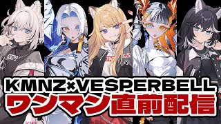 これを見ればバッチリ‼️ ハウトゥーワンマンライブ #KMNVESP【KMNZ / VESPERBELL】