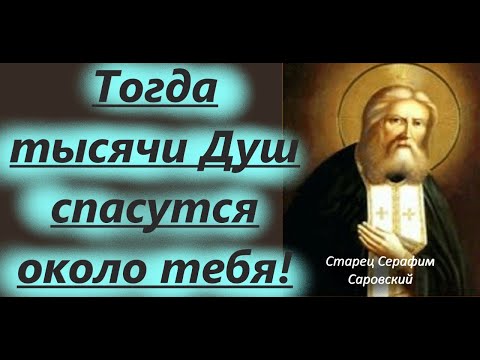 Радость Моя молю тебя стяжи Дух мирен! Старец Серафим Саровский