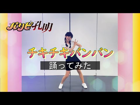 【公式振付】アニメ『パリピ孔明』OP「チキチキバンバン」踊ってみた/小川真奈