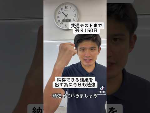 【共通テストまで残り150日】納得出来る結果を出す為に今日も勉強#shorts #大学受験 #高校生 #受験生 #中学生 #受験勉強 #夏休み #共通テスト #兵庫県 #神戸市 #明石市