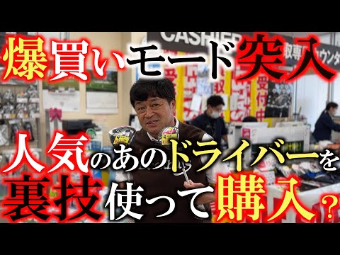 【流行りに乗りたい】ずっと気になっていたあのドライバー！　裏技を使うと５０００円安く手に入る！？　このラッキーチャンスに爆買いモード突入！　＃ゴルフパートナー　＃環七江戸川店　＃Qi１０