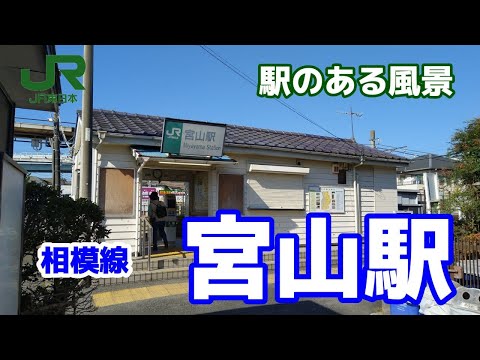 宮山駅（みややま）相模線 ～駅のある風景～