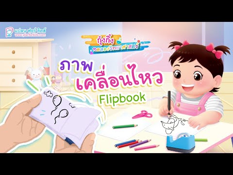 กุ๋งกิ๋ง | วันเเสนสนุกของกุ๋งกิ๋ง ตอน  ภาพเคลื่อนไหว