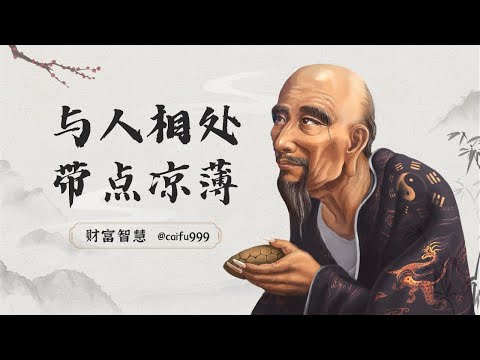 与人相处最聪明的做法，带点薄凉 #人际交往 #情商 #沉着冷静