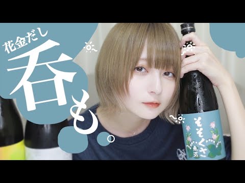 【呑む！】酒ガチャで届いた日本酒たちを沢山呑むよ🍶【華金ですし!!】