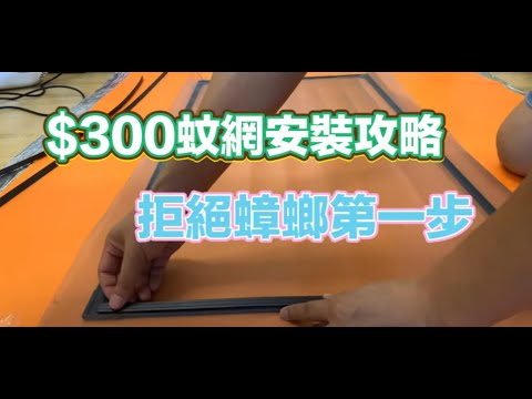 公屋裝修/$300元蚊網安裝攻略/拒絶障螂第一步