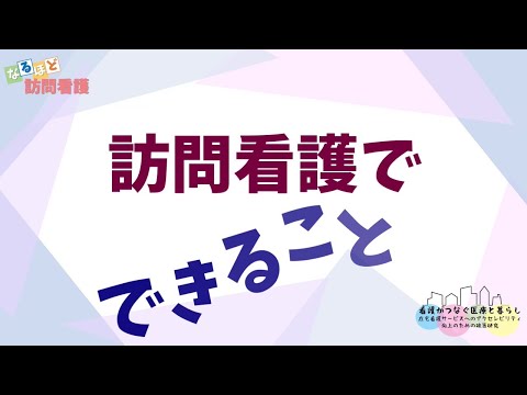 なるほど訪問看護2　できること編