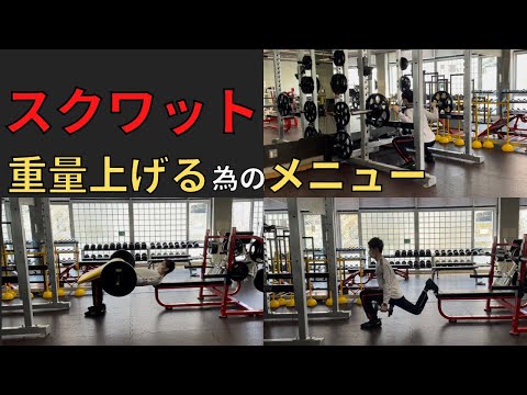 【MAX更新チャレンジ】スクワットの重量を上げる為のメニュー紹介！！