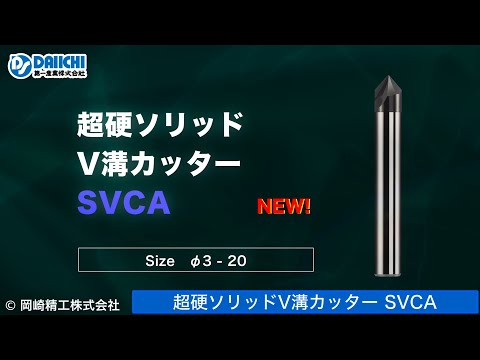 【DS-CHANNEL】［紹介］新発売！超硬ソリッドV溝カッター SVCA／岡崎精工株式会社 V溝加工 穴面取り 横送りC面加工 センタリング加工 コーナー面取り 多機能カッター