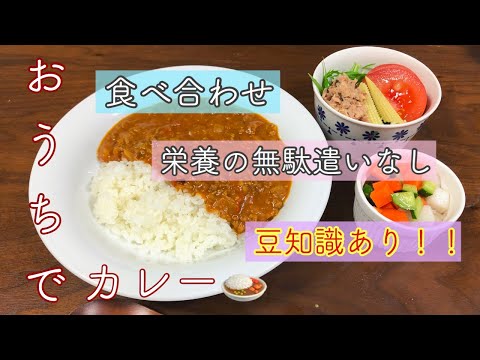 【料理動画】おうちカレー※栄養豆知識有り