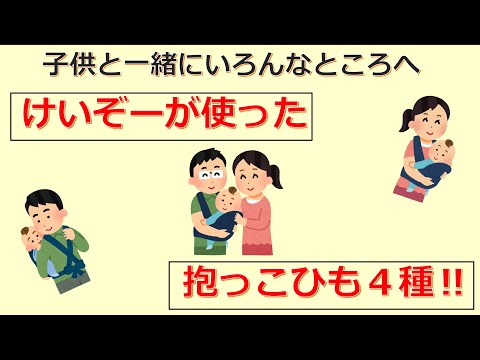 けいぞーちゃんねる㉓　子どもと一緒にいろんなところへ「けいぞーが使った抱っこ紐４種」