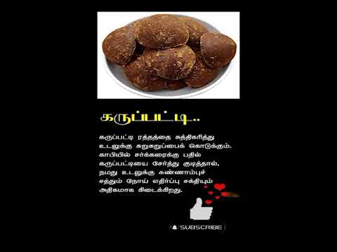 கருப்பட்டி | Karupatti Health Benefits in tamil   #shorts #healthtips #tamiltips