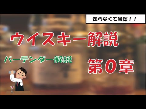 ウイスキー第０章「知らなくて当然！」ウイスキーのこと！